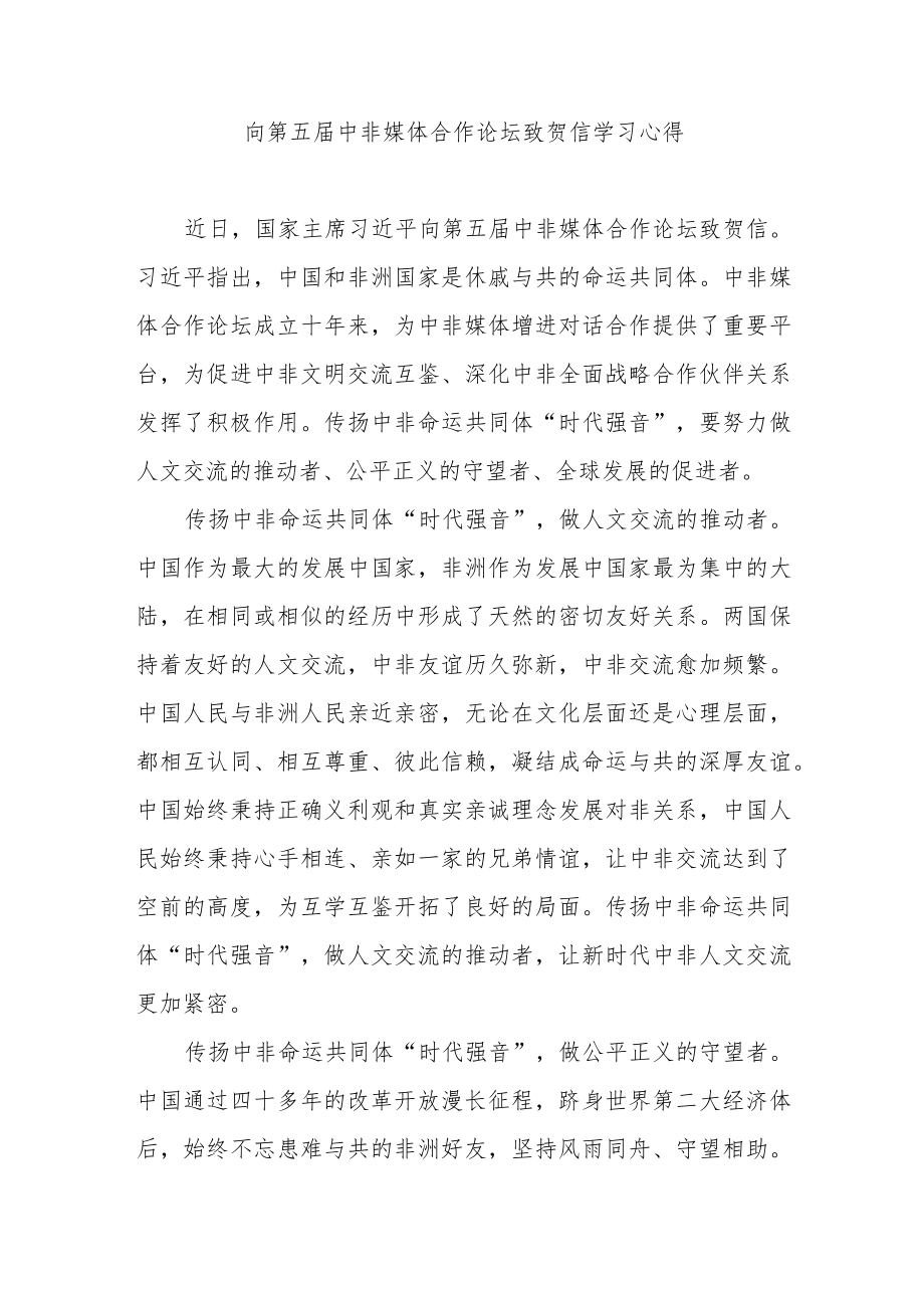 向第五届中非媒体合作论坛致贺信学习心得3篇.docx_第3页