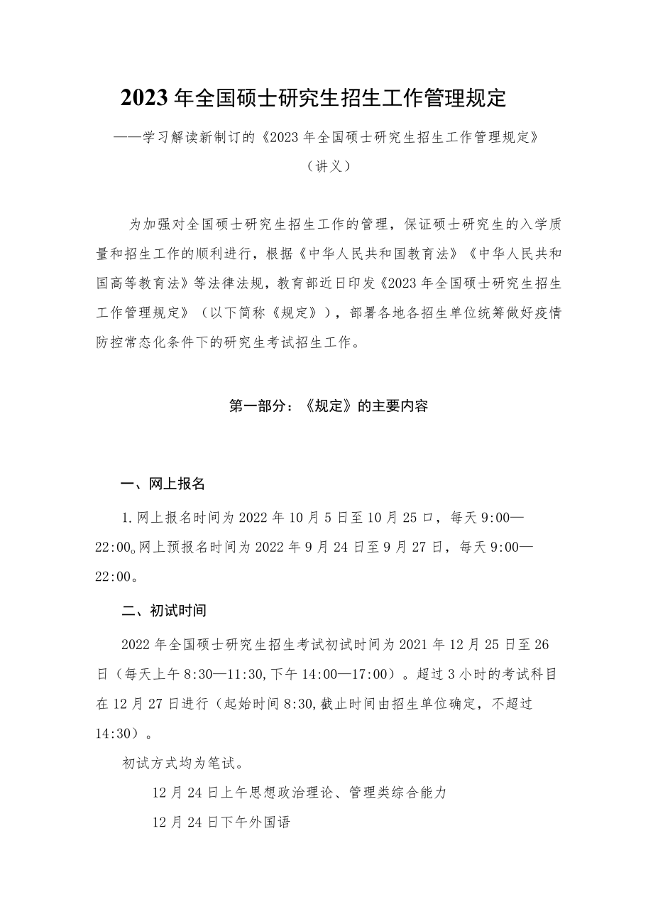 学习解读2022年新修订的《2023年全国硕士研究生招生工作管理规定》（讲义）.docx_第1页