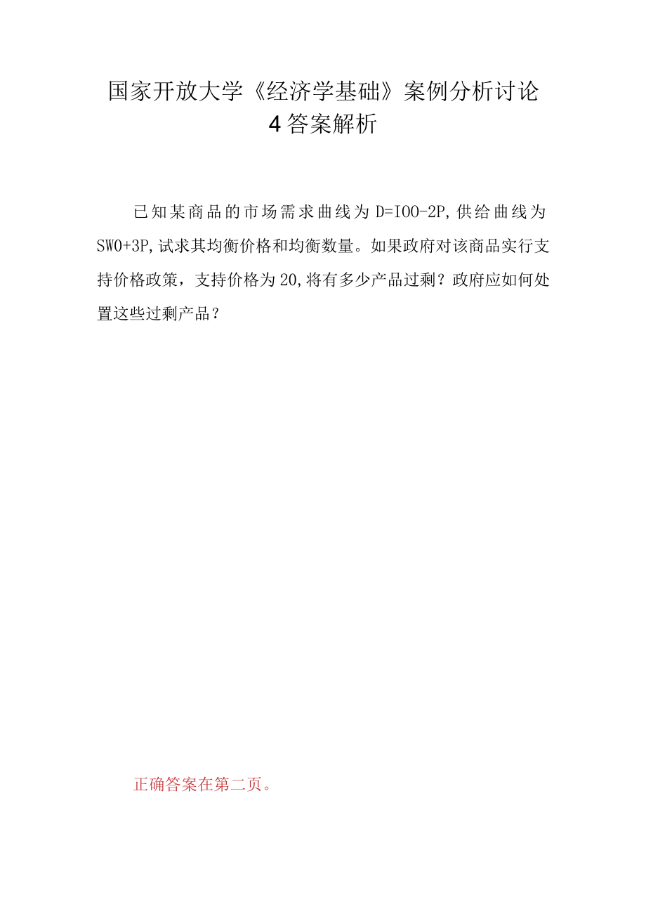 国家开放大学《经济学基础》案例分析讨论4答案解析.docx_第1页