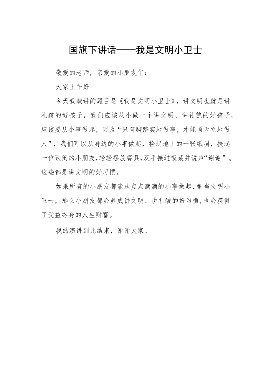 国旗下讲话——我是文明小卫士.docx_第1页