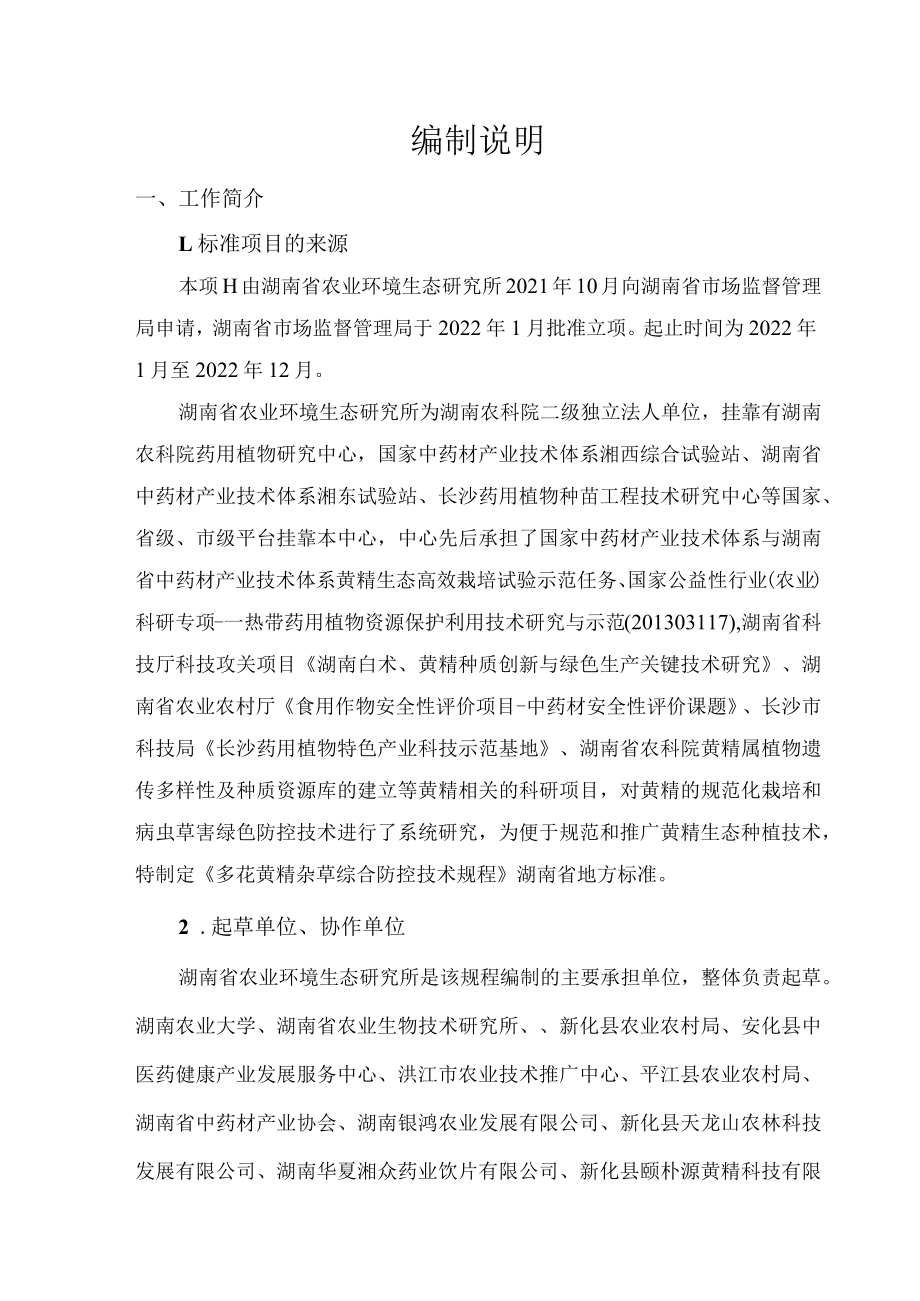 多花黄精杂草综合防控技术规程（编制说明）.docx_第2页