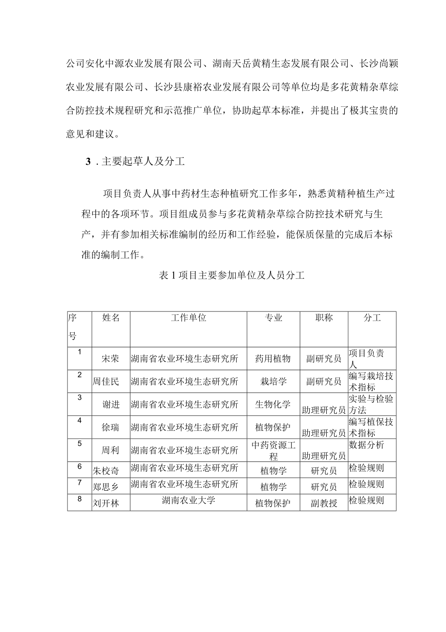 多花黄精杂草综合防控技术规程（编制说明）.docx_第3页