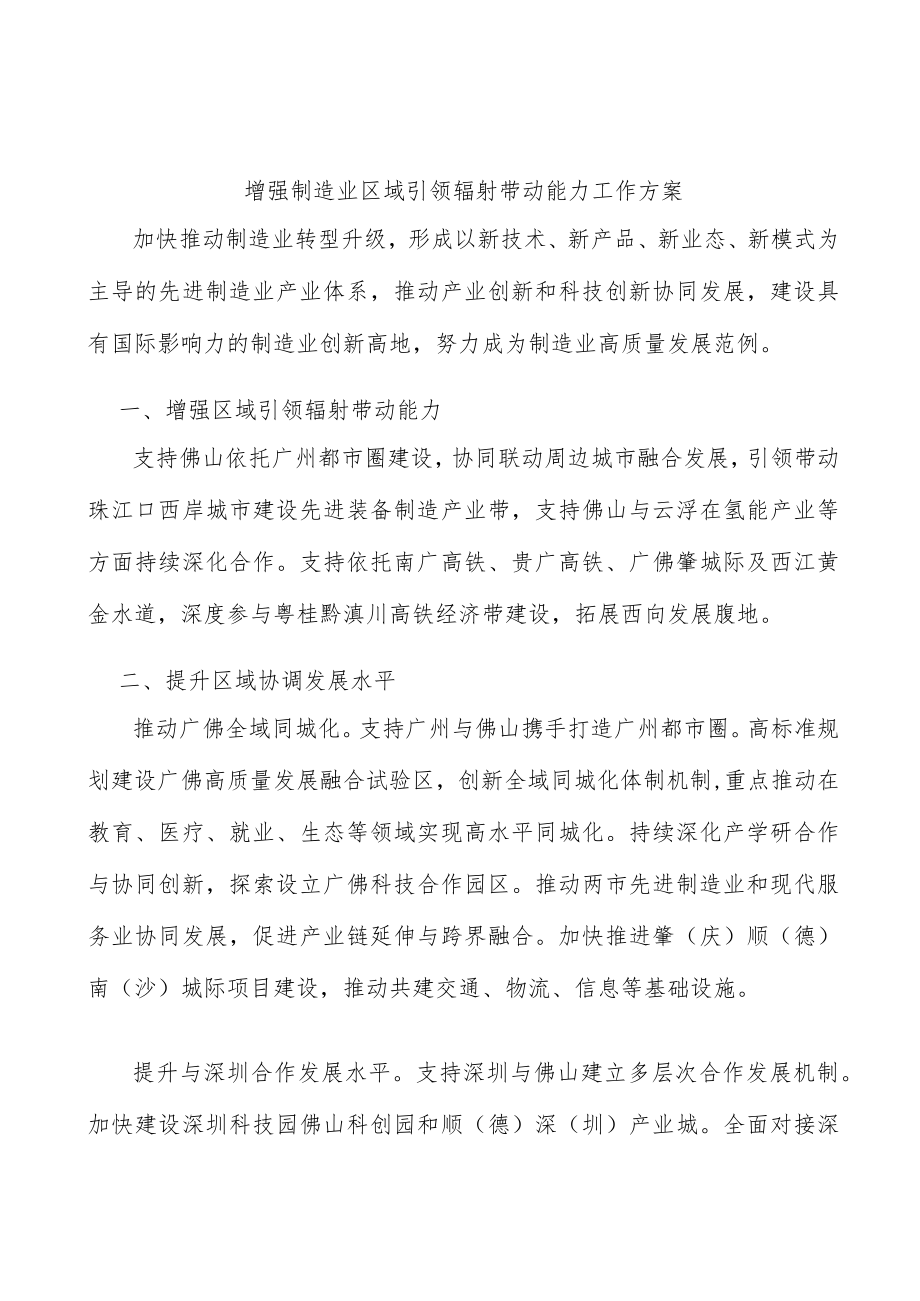 增强制造业区域引领辐射带动能力工作方案.docx_第1页