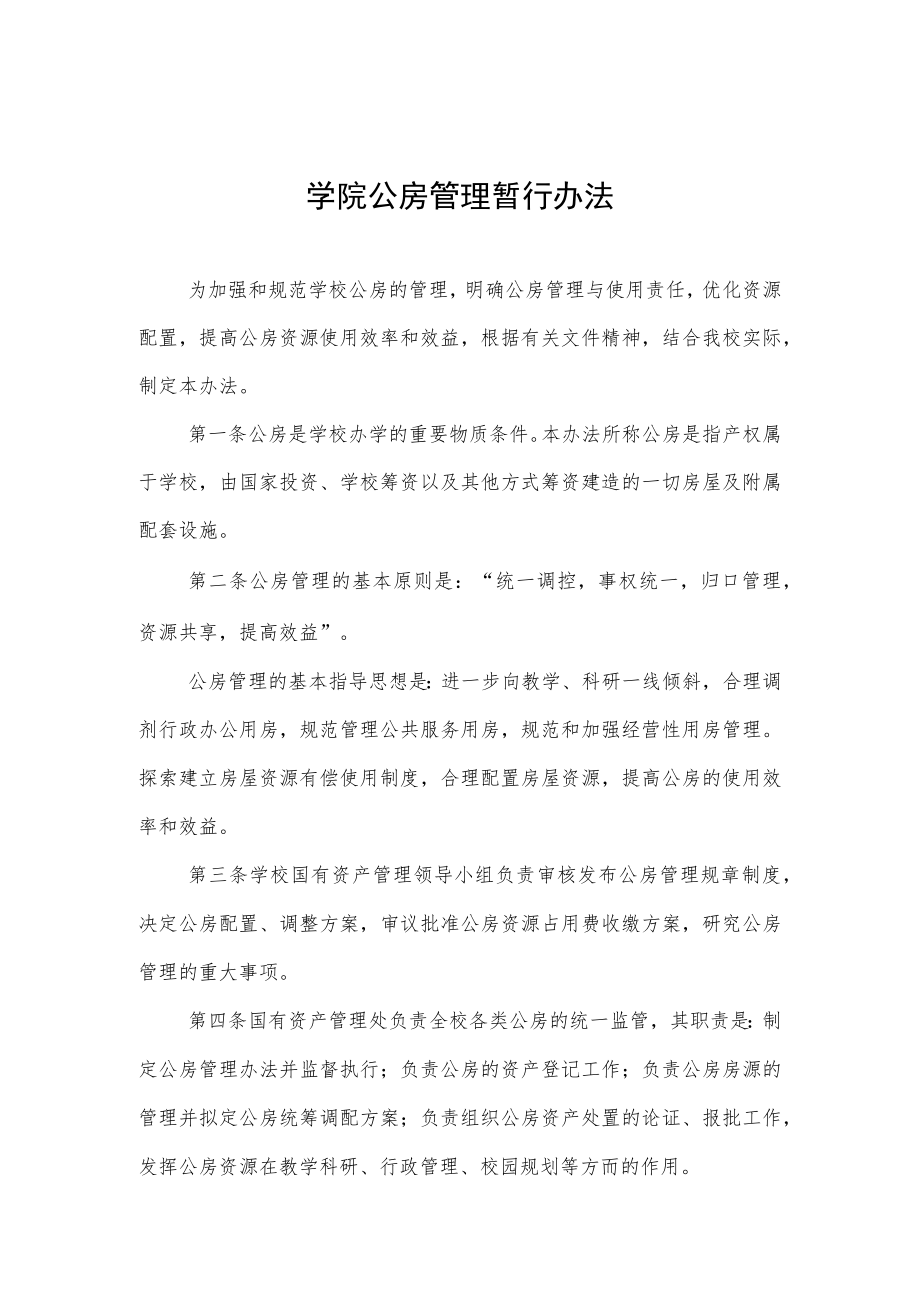 大学学院公房管理暂行办法.docx_第1页