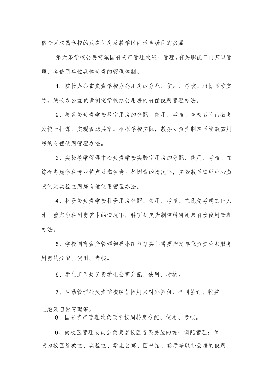 大学学院公房管理暂行办法.docx_第3页