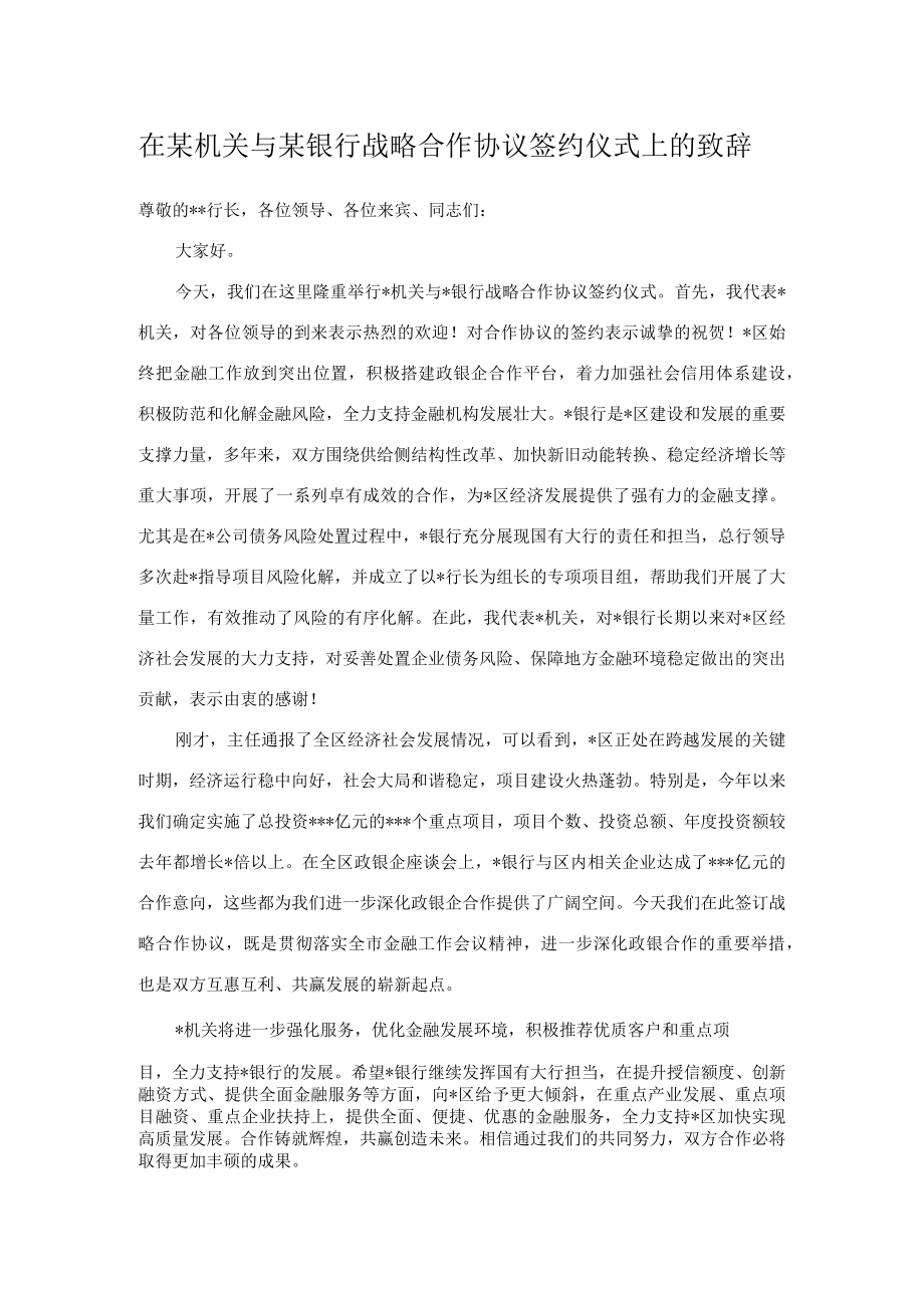 在某机关与某银行战略合作协议签约仪式上的致辞.docx_第1页