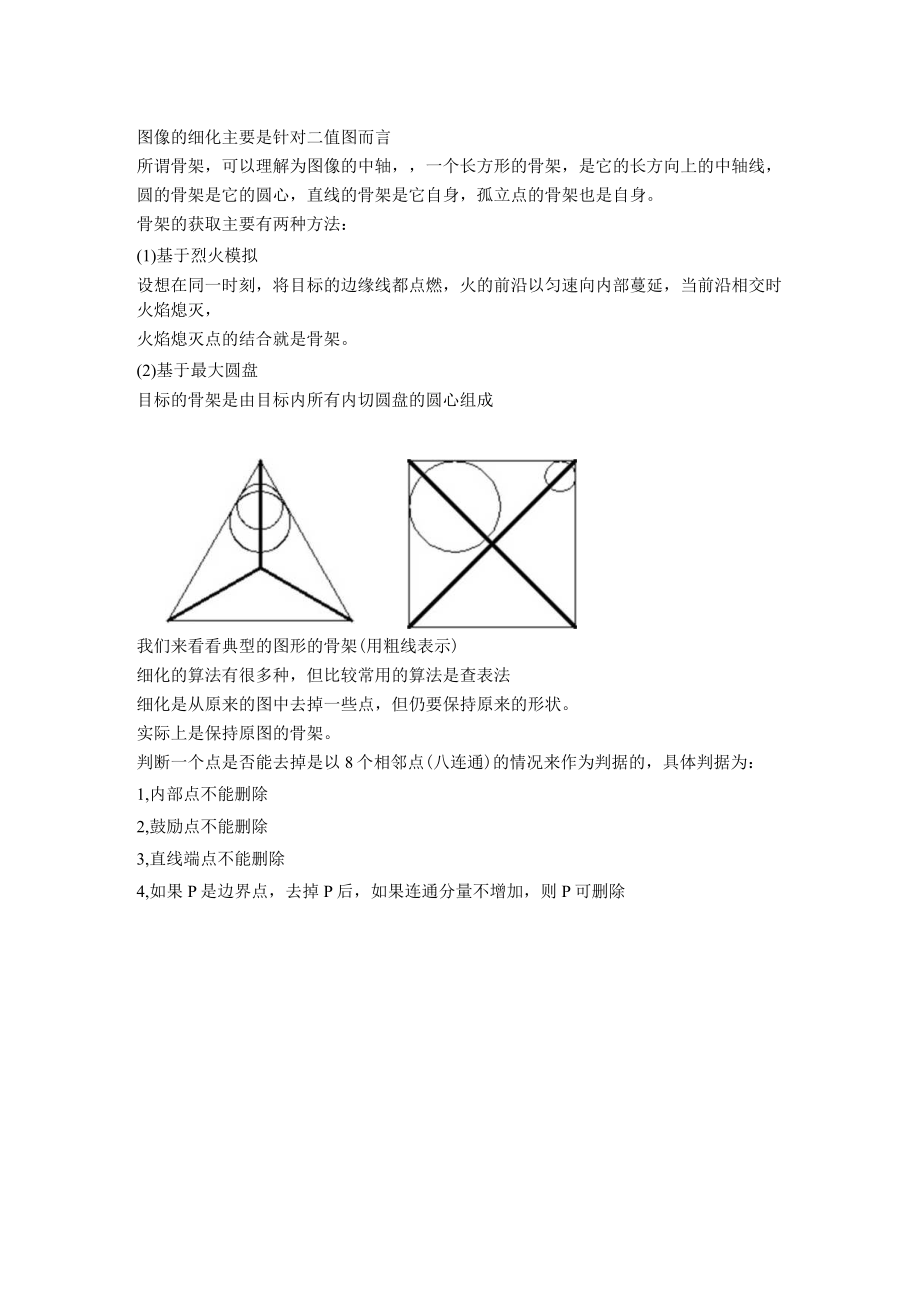 图像的细化.docx_第1页