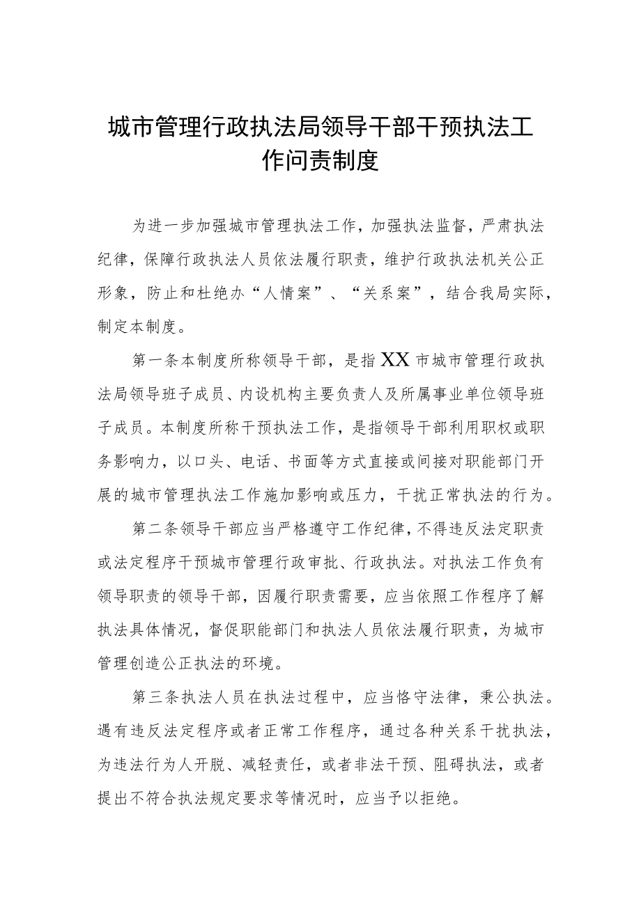 城市管理行政执法局领导干部干预执法工作问责制度.docx_第1页