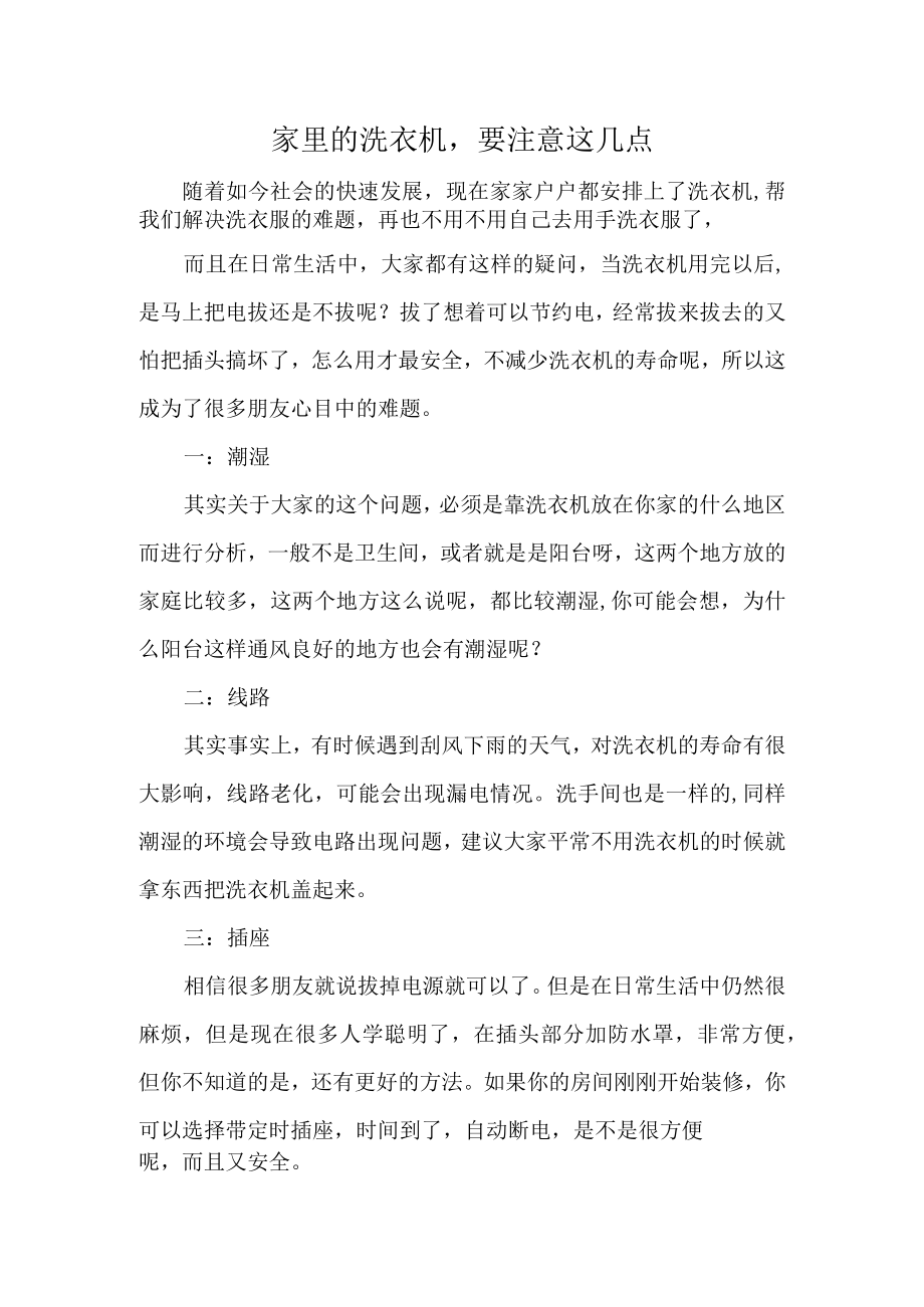 家里的洗衣机要注意这几点.docx_第1页