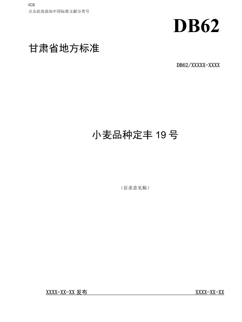 小麦品种 定丰19号（征求.docx_第1页