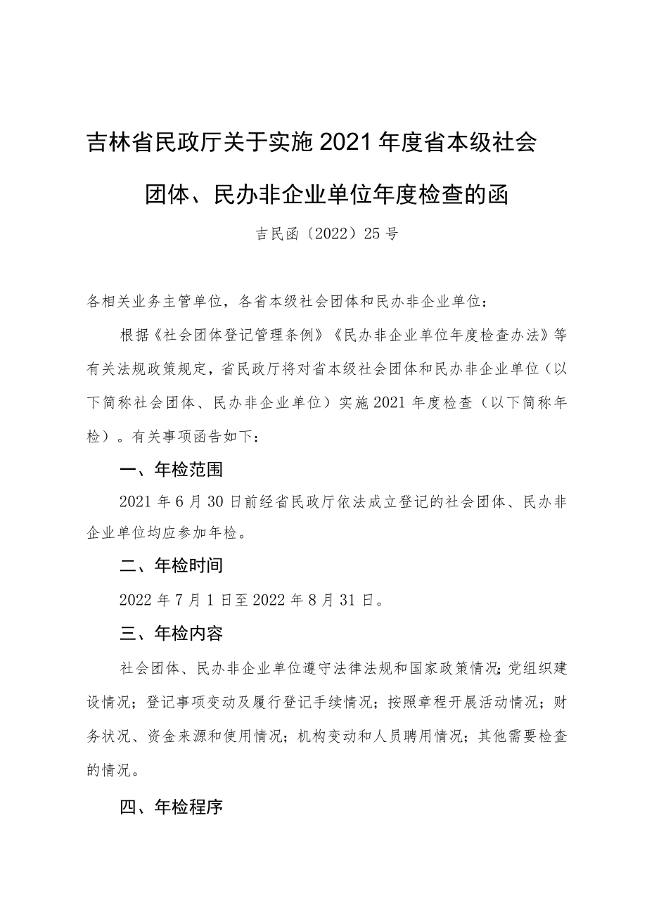 吉林省民政厅关于实施2021年度省本级社会团体、民办非企业单位年度检查的函.docx_第1页