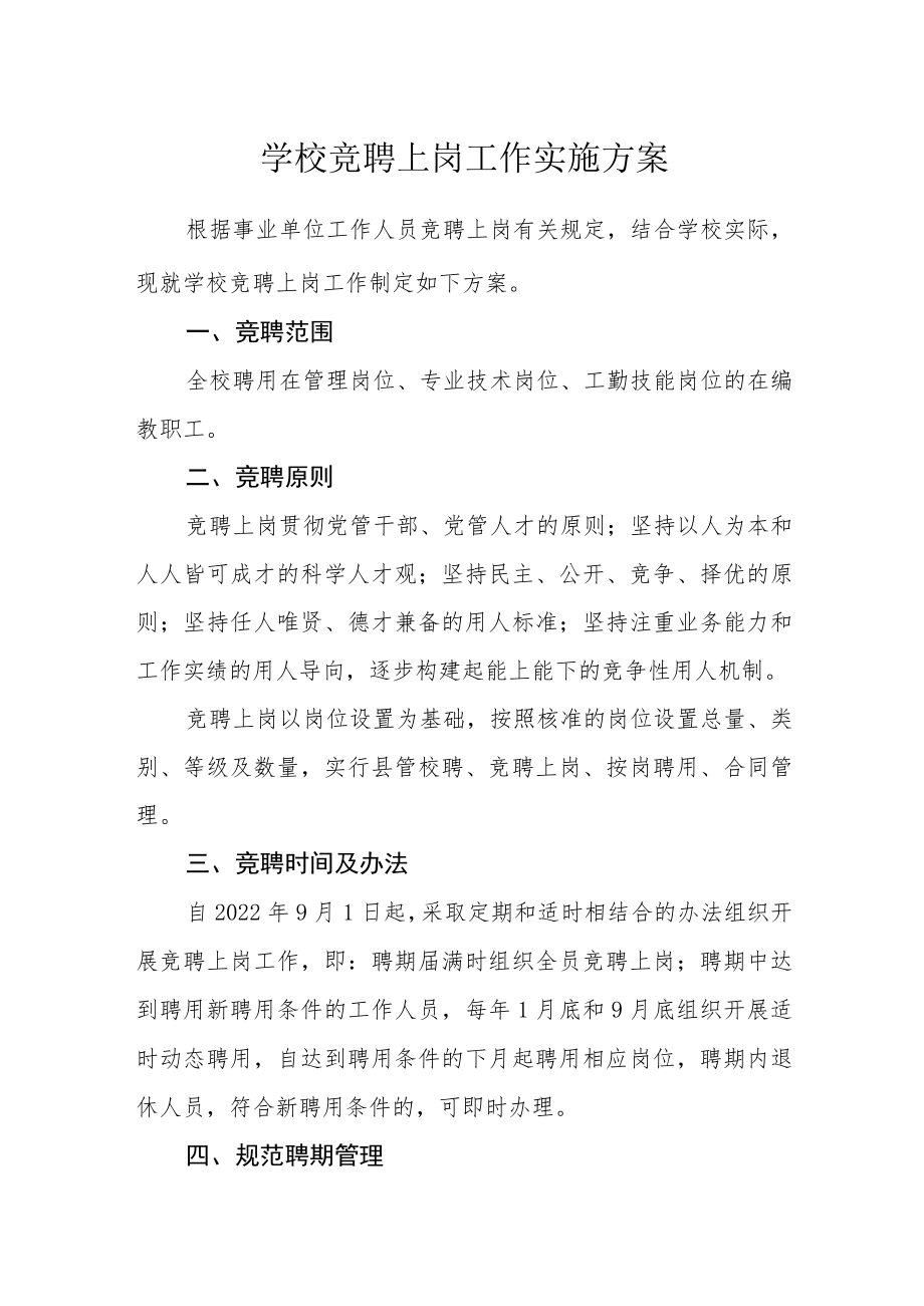 学校竞聘上岗工作实施方案.docx_第1页