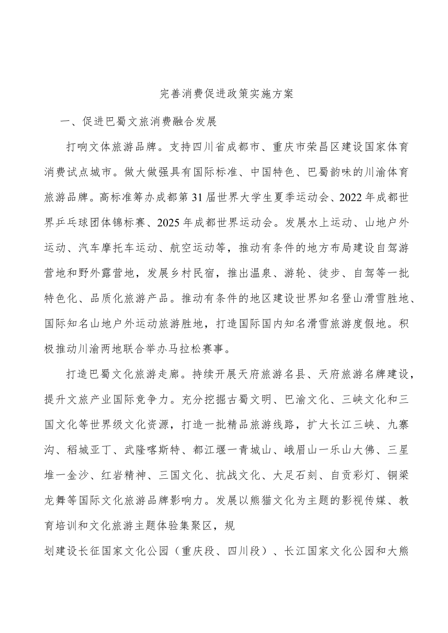 完善消费促进政策实施方案.docx_第1页