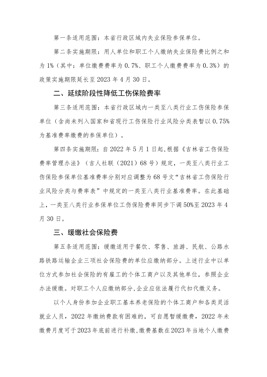 吉林省阶段性社会保险助企纾困政策实施办法.docx_第2页