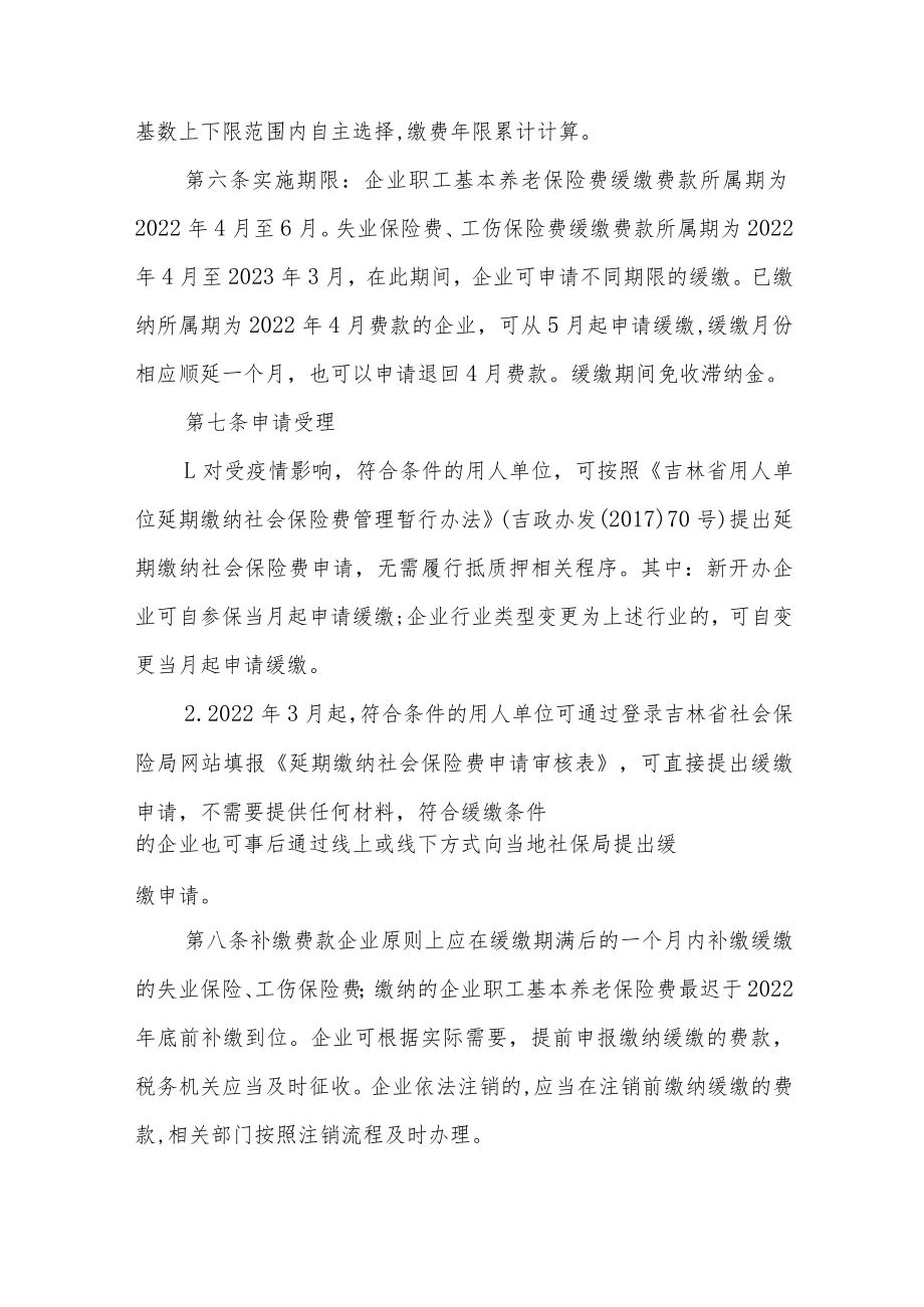 吉林省阶段性社会保险助企纾困政策实施办法.docx_第3页