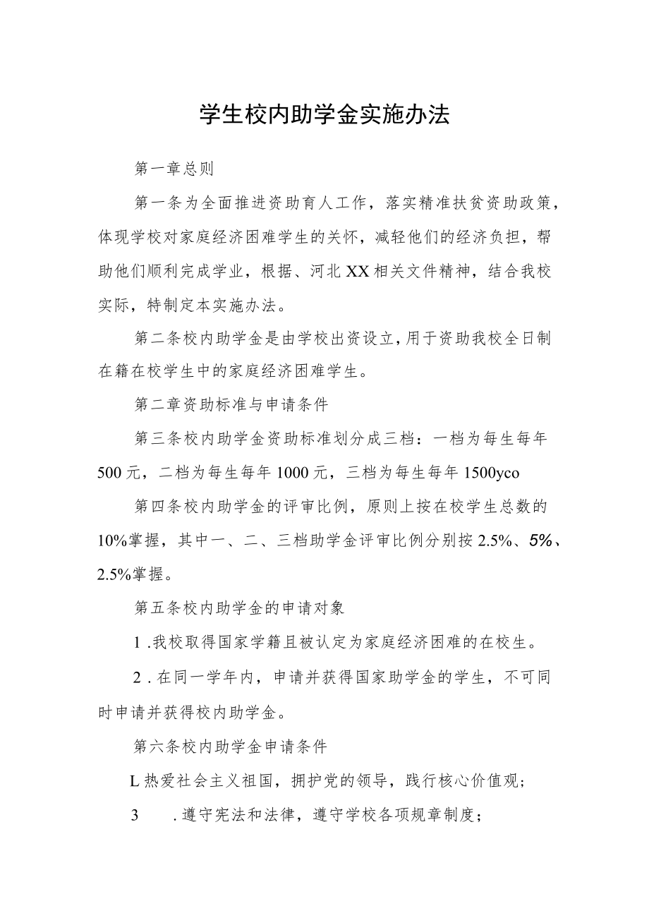 学生校内助学金实施办法.docx_第1页