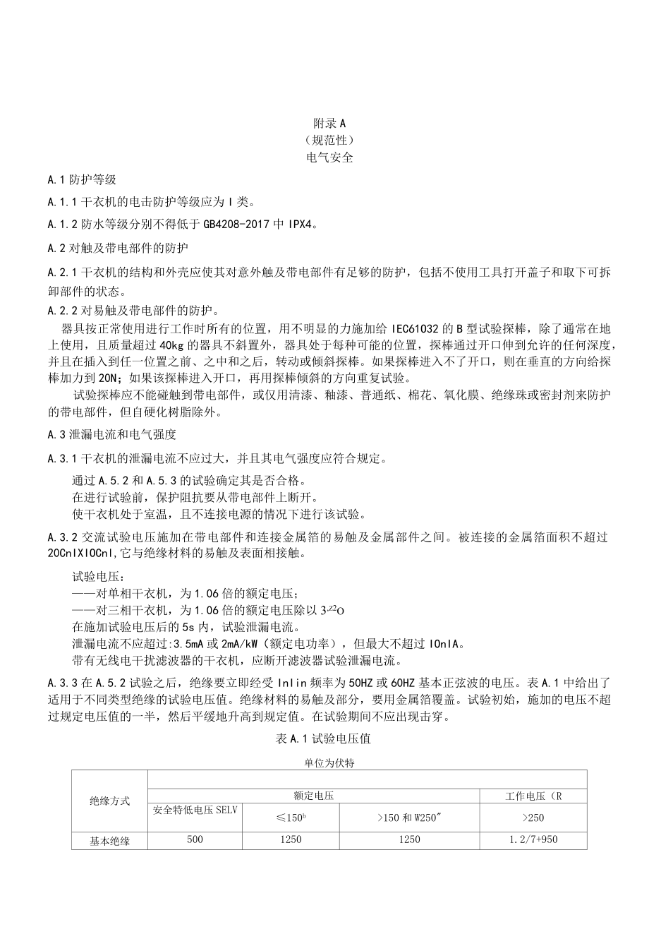 家用和商用燃气衣物烘干机电气安全、电子控制系统的控制及电磁兼容安全.docx_第1页