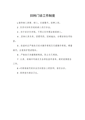 妇科门诊工作制度.docx
