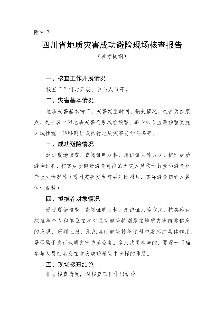 四川省地质灾害成功避险现场核查报告（参考提纲）.docx_第1页