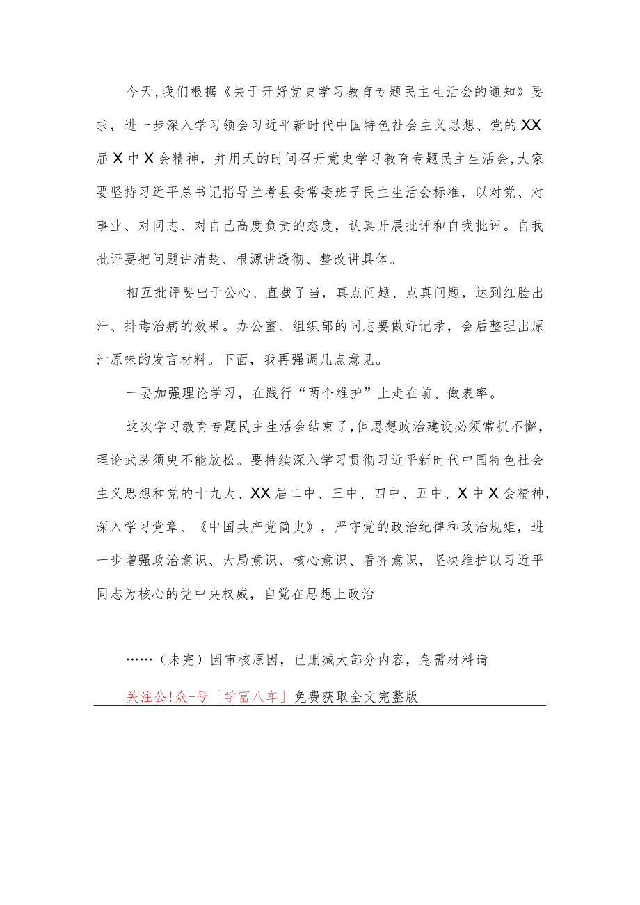 在市纪委常委班子2021年党史学习教育专题民主生活会上的讲话稿（纪检监察系统）.docx_第1页