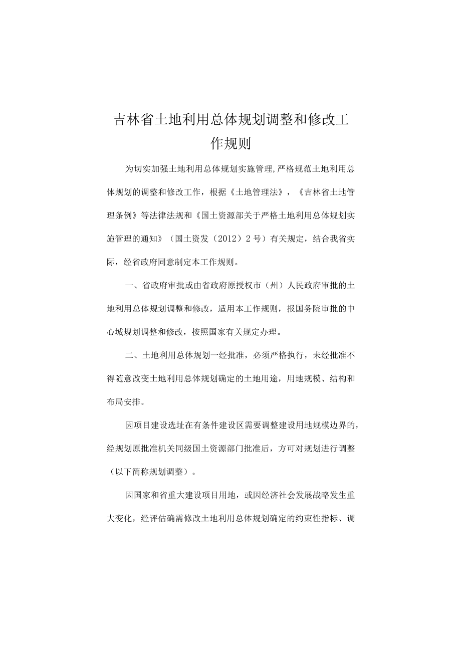 吉林省土地利用总体计划调整和修改工作规则.docx_第1页