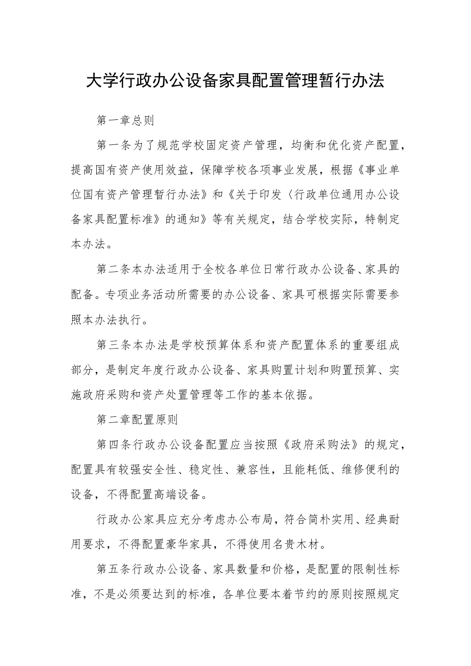 大学行政办公设备家具配置管理暂行办法.docx_第1页