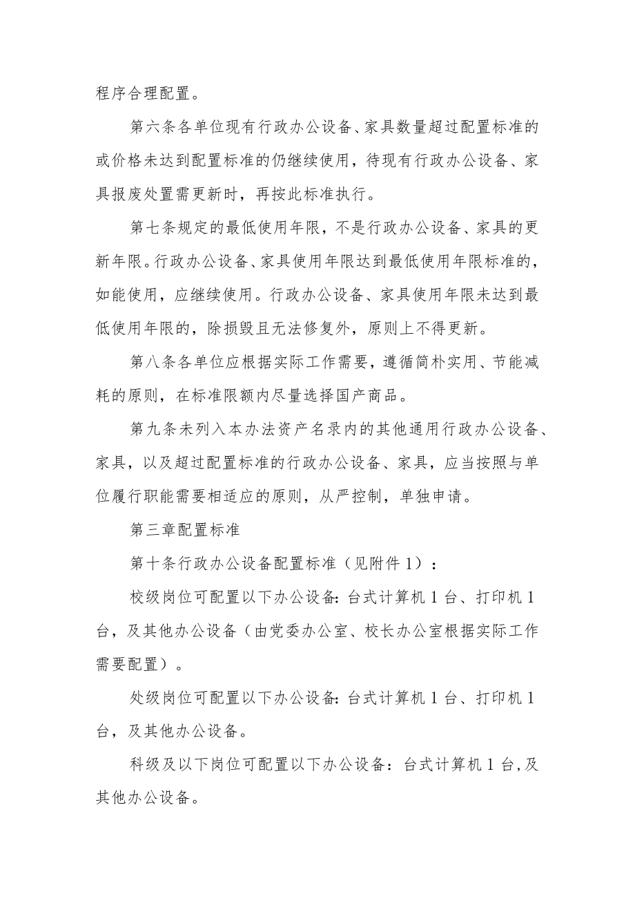 大学行政办公设备家具配置管理暂行办法.docx_第2页