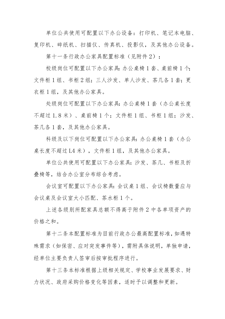 大学行政办公设备家具配置管理暂行办法.docx_第3页