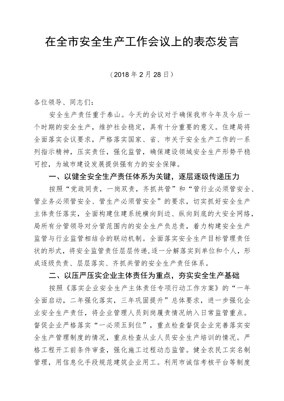 安全生产工作会议表态发言材料.docx_第1页