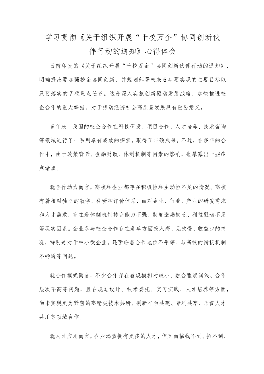 学习贯彻《关于组织开展“千校万企”协同创新伙伴行动的通知》心得体会.docx_第1页