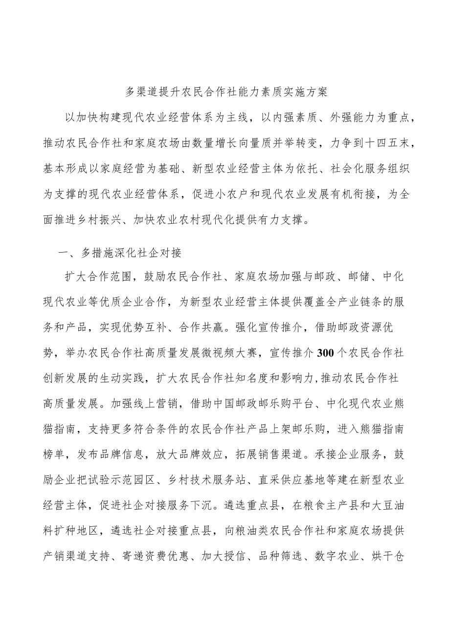 多渠道提升农民合作社能力素质实施方案.docx_第1页