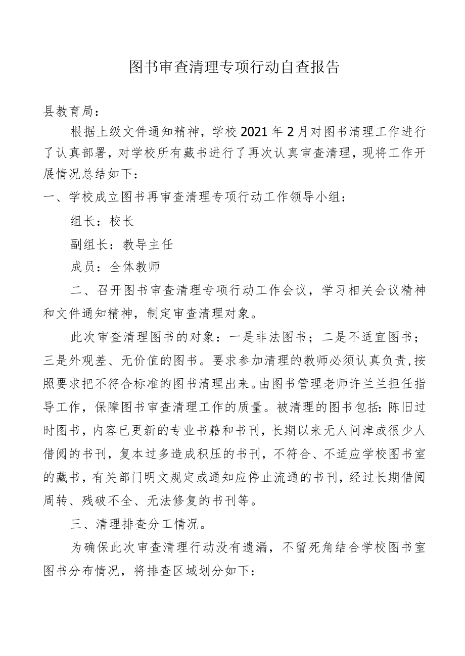 图书审查清理专项行动自查报告.docx_第1页