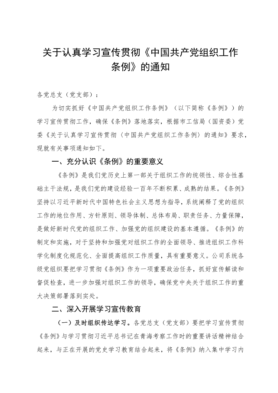 国企认真学习宣传贯彻《中国共产党组织工作条例》的通知.docx_第1页