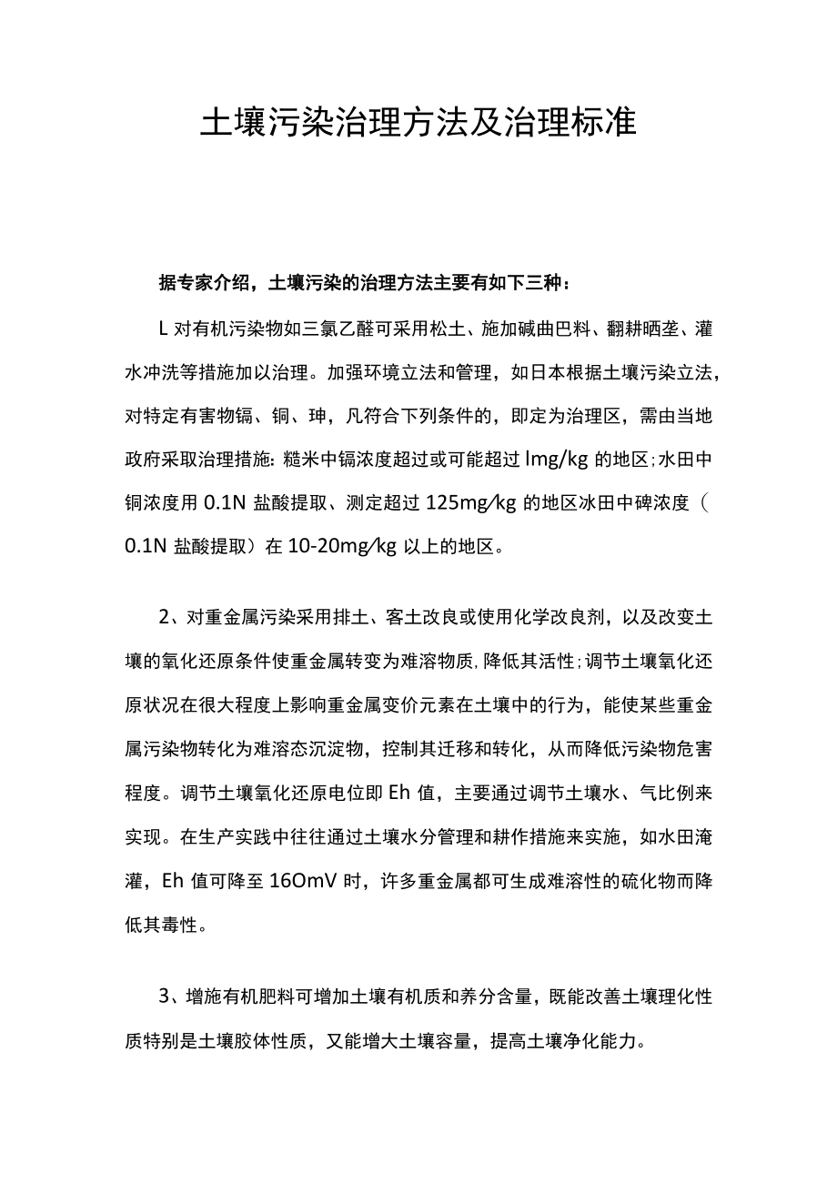 土壤污染治理方法及治理标准.docx_第1页