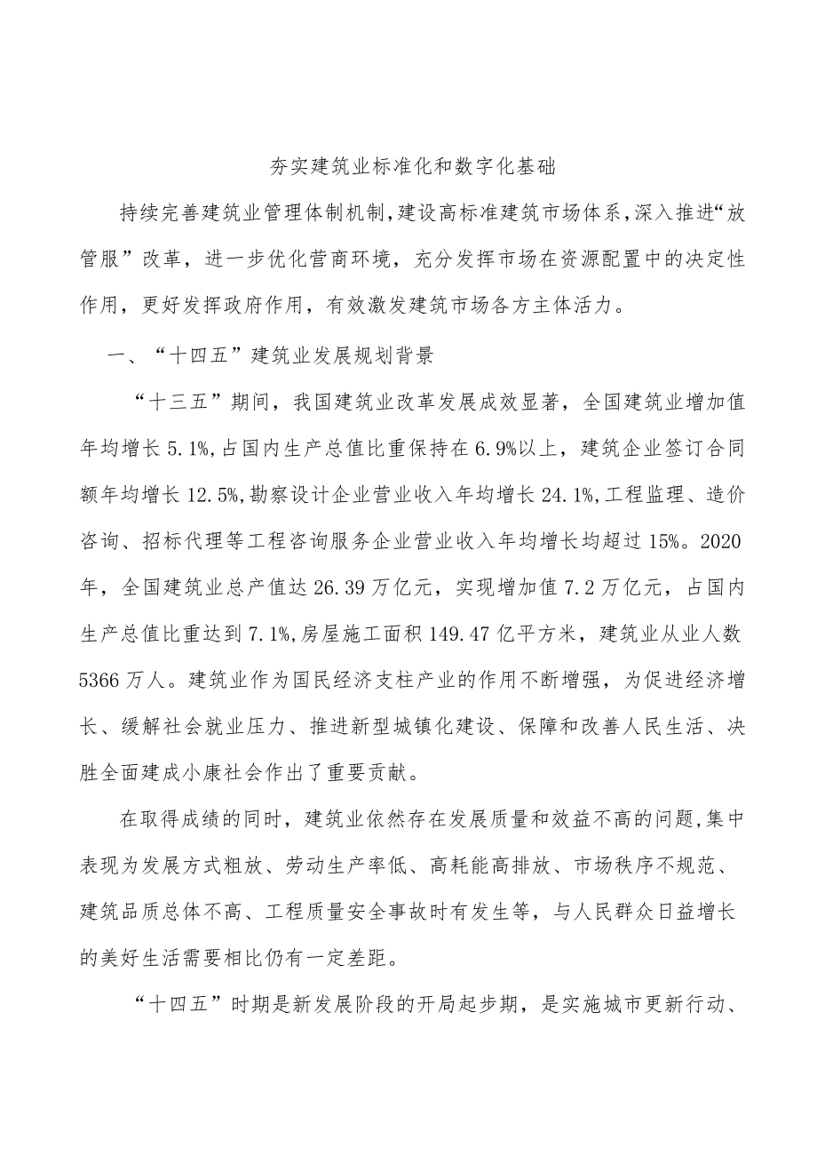 夯实建筑业标准化和数字化基础.docx_第1页