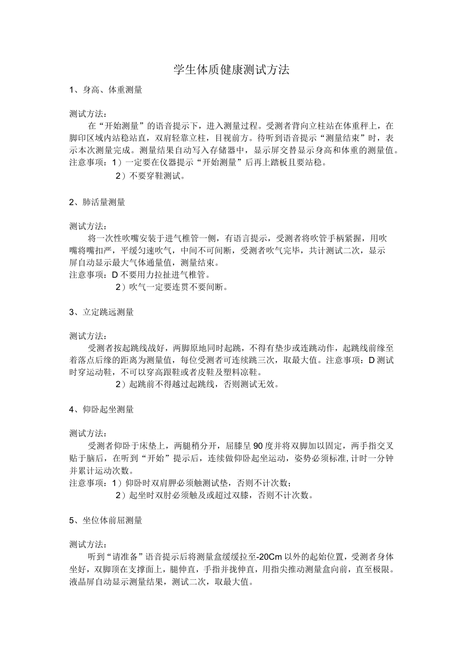 学生体质健康测试方法.docx_第1页