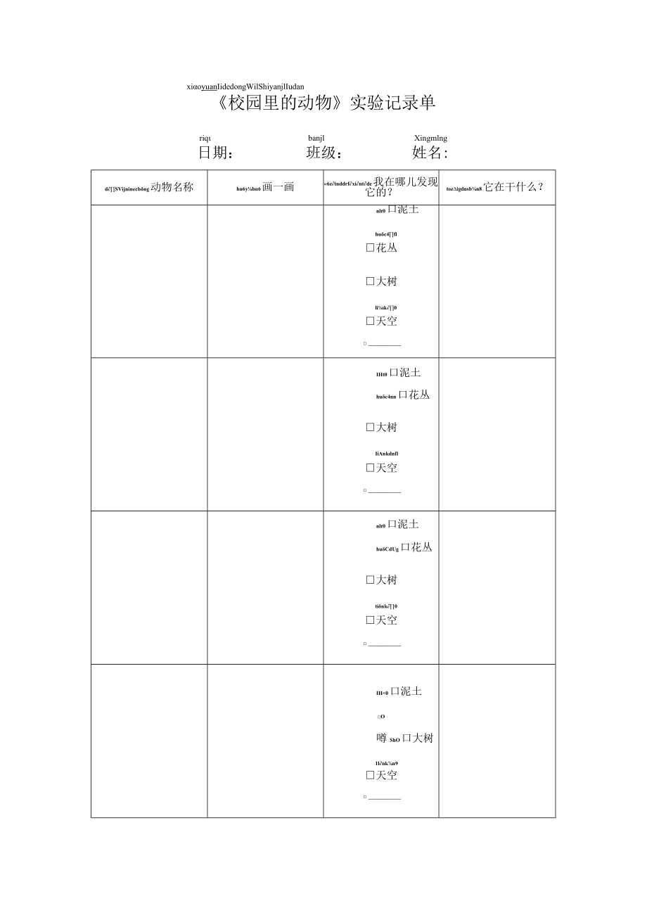 小学科学 教科版 一年级下册 《校园里的动物》实验记录单.docx_第1页