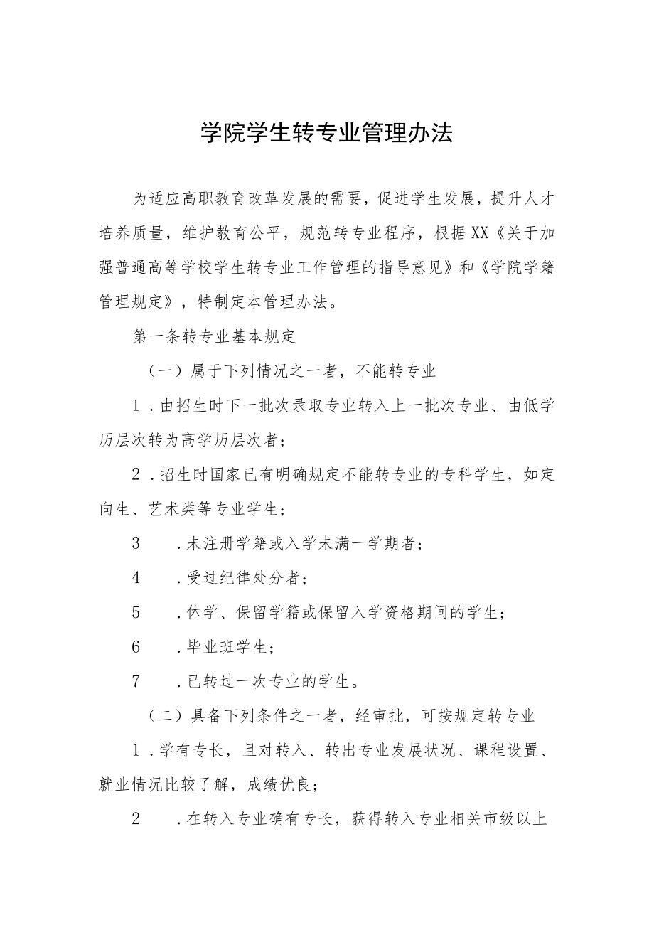 学院学生转专业管理办法.docx_第1页