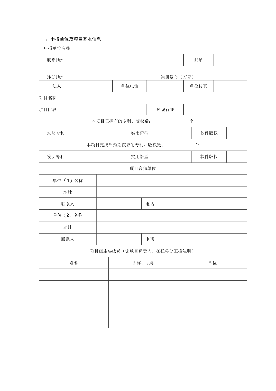 嘉定区2016年产学研合作项目申报书.docx_第2页