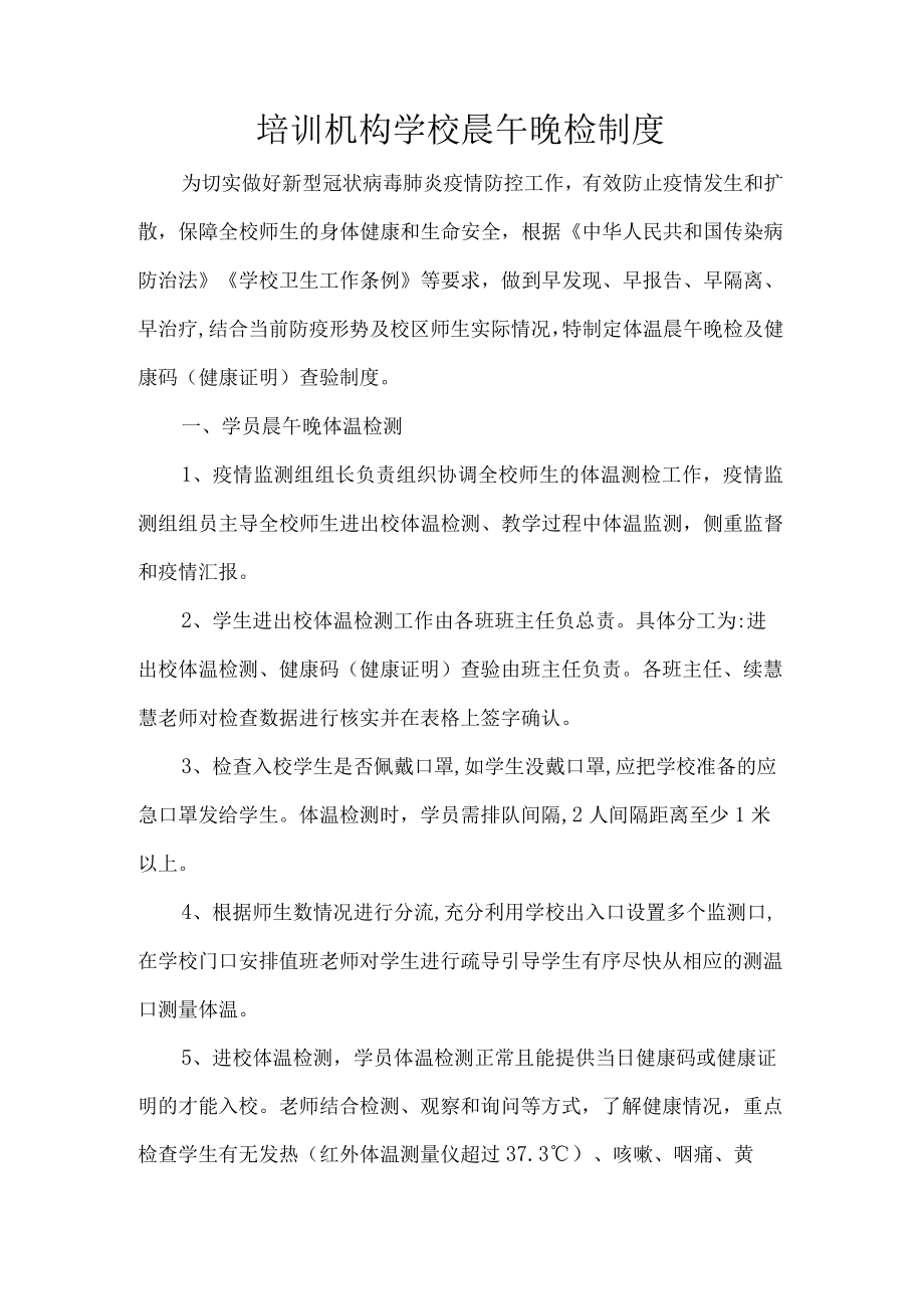 培训机构学校晨午晚检制度.docx_第1页