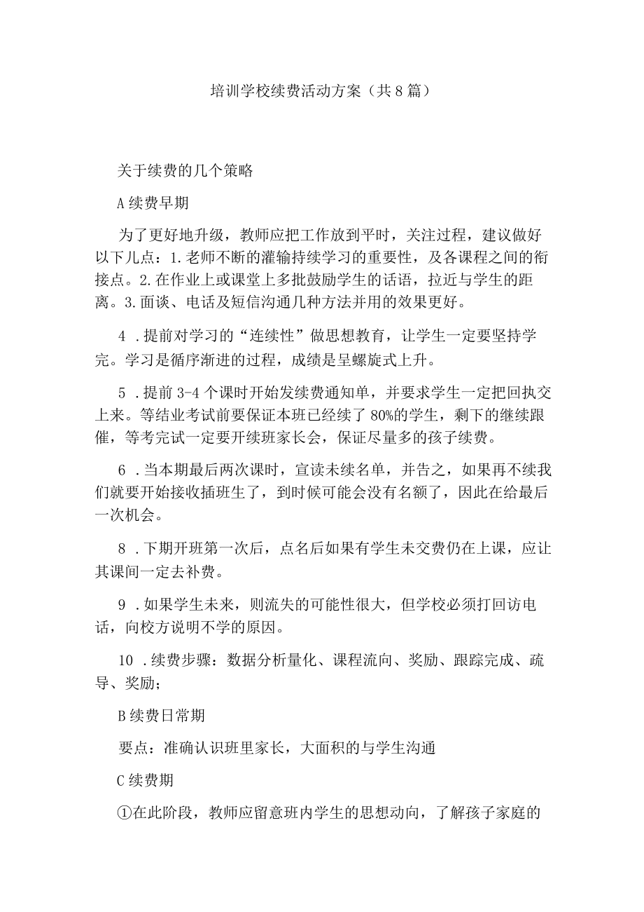 培训学校续费活动方案(共8篇).docx_第1页