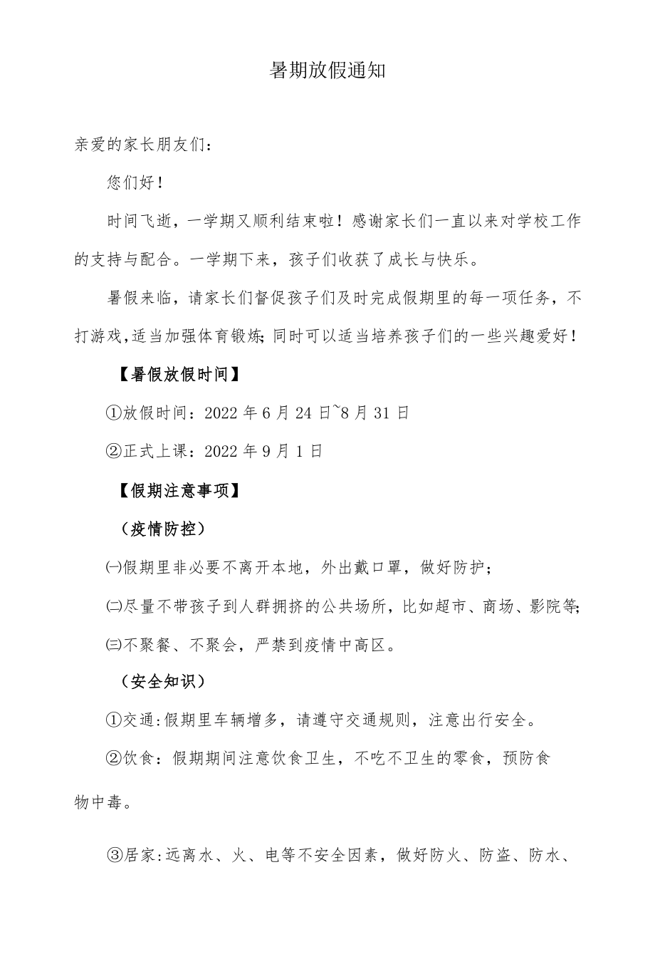 小学班主任在家长群发的暑期放假通知.docx_第1页