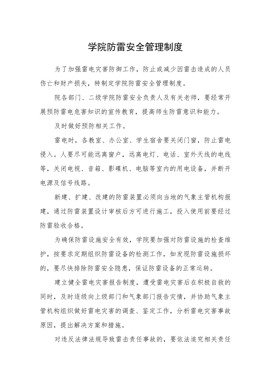 学院防雷安全管理制度.docx_第1页