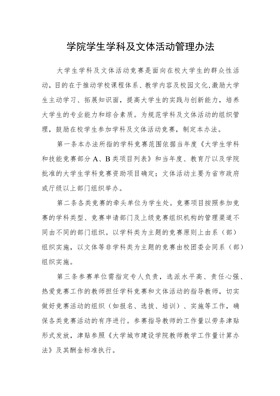 学院学生学科及文体活动管理办法.docx_第1页