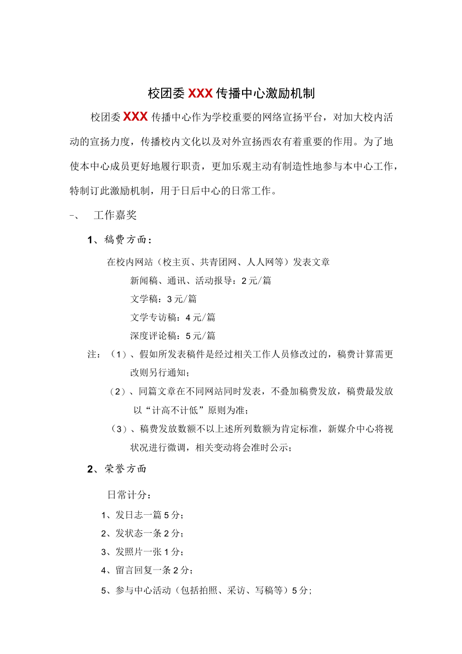 学生会宣传部激励机制.docx_第1页