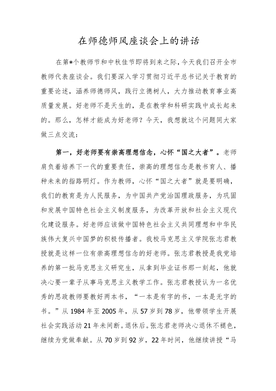 在师德师风座谈会上的讲话.docx_第1页