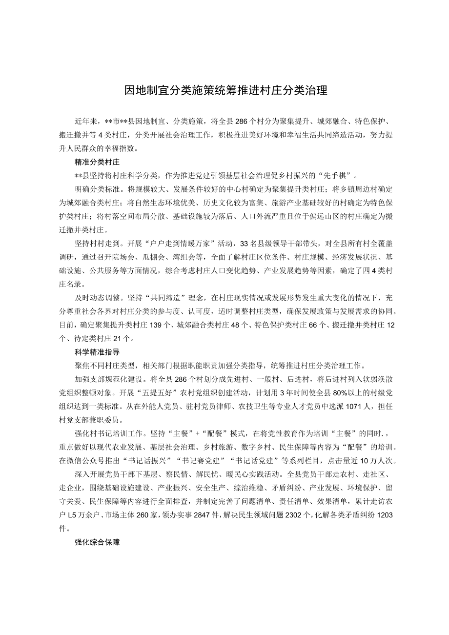 因地制宜分类施策 统筹推进村庄分类治理.docx_第1页