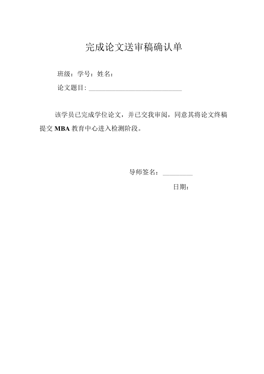 完成论文送审稿确认单.docx_第1页