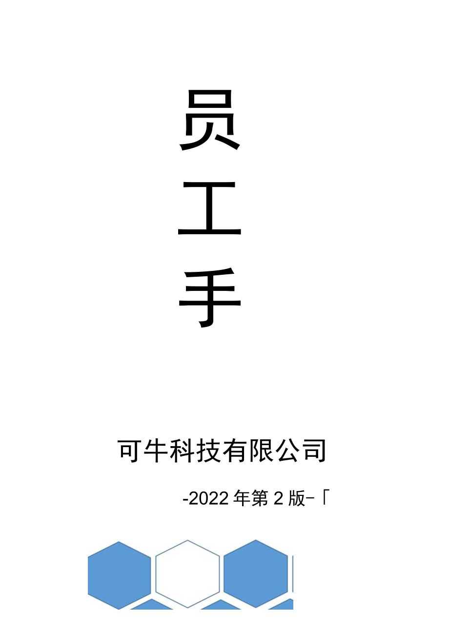 员工管理手册word模板.docx_第1页