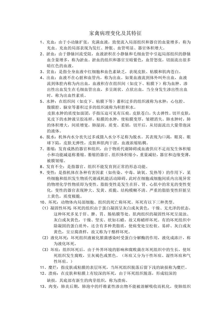 家禽病理变化及其特征.docx_第1页